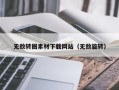 禹州无敌转圈素材下载网站（无敌旋转）