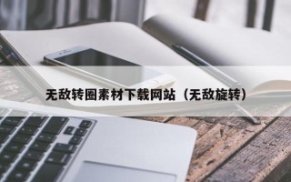 禹州无敌转圈素材下载网站（无敌旋转）